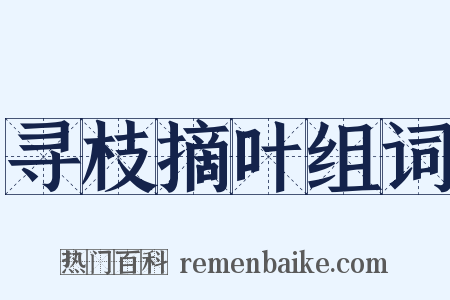 寻枝摘叶组词是什么意思的图片